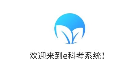 e科考app安卓版