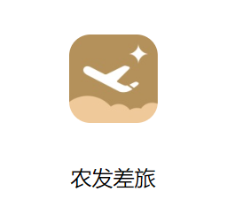 農(nóng)發(fā)差旅二維碼