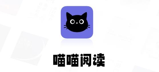 喵喵閱讀app最新版