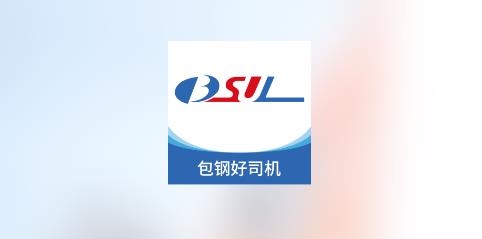 包鋼好司機(jī)包鋼版