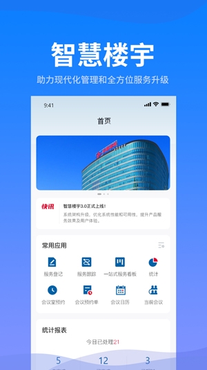 海油智慧樓宇app官方版
