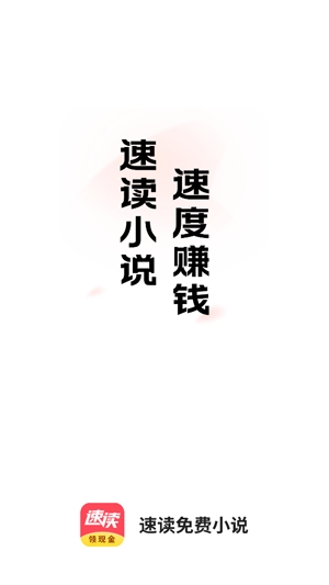 速讀免費(fèi)小說app最新版