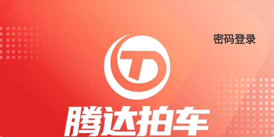 騰達(dá)拍車app安卓版