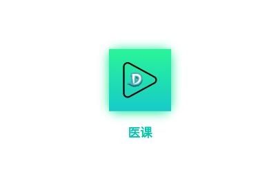 醫(yī)課app