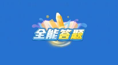 全能答題最新版