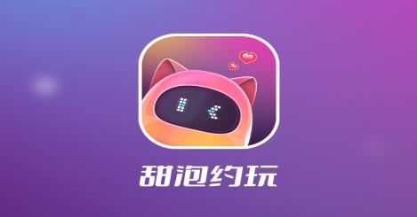 甜泡派對(duì)app安卓版