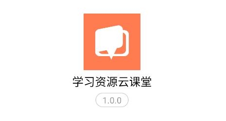 學(xué)習(xí)資源云課堂app最新版