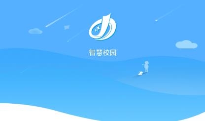 智慧校園平臺app最新版