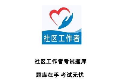 社區(qū)工作者全題庫app最新版