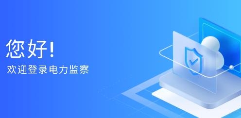 電力監(jiān)察軟件安卓版