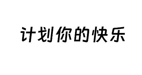快樂(lè)計(jì)劃app最新版