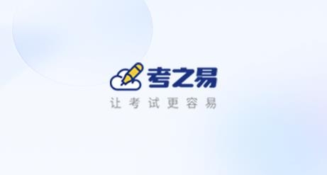 考之易app安卓版
