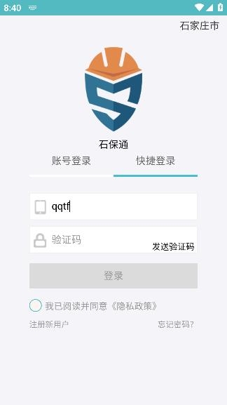 石保通手機App