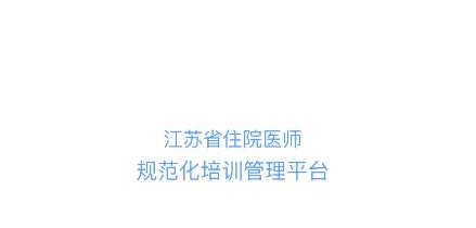 江蘇西醫(yī)住培app最新版