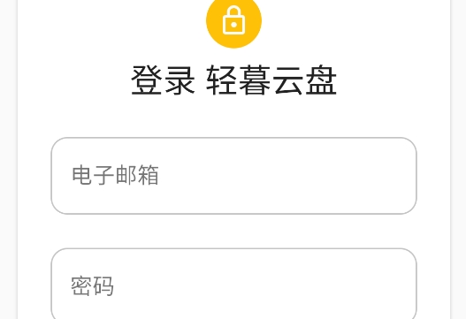 輕暮云盤app官方版