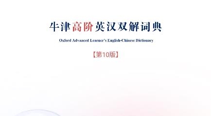 牛津高階詞典第10版app