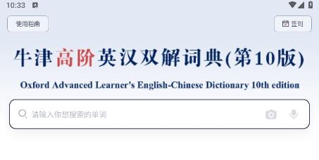 牛津高階詞典第10版app