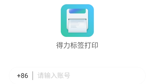 得力標(biāo)簽打印app官方版