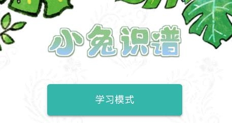 小兔識(shí)譜app安卓版