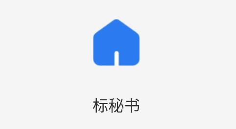 標秘書app最新版