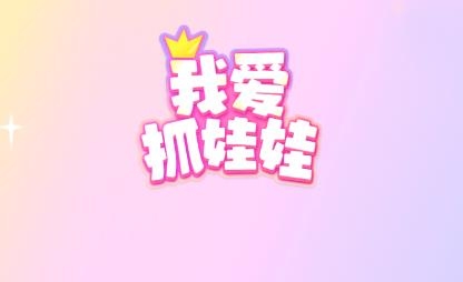 我愛抓娃娃app最新版
