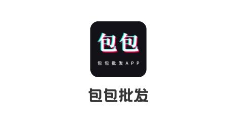 包包批發(fā)app安卓版