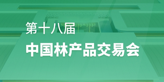 中國(guó)林交會(huì)官方版