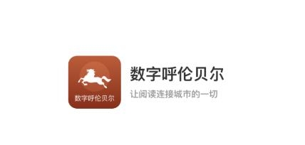 數(shù)字呼倫貝爾app官方版
