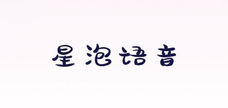 星泡app最新版