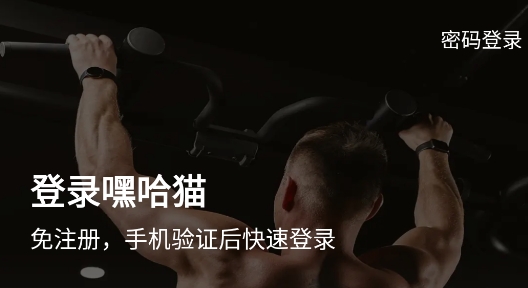 嘿哈貓健身app最新版