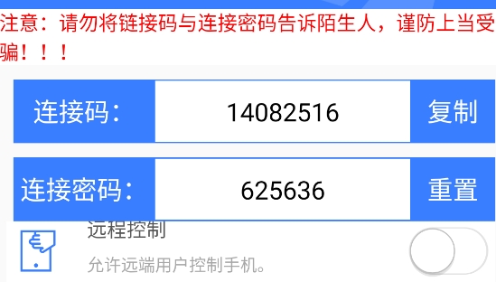 手機遠(yuǎn)程協(xié)助控制app官方版
