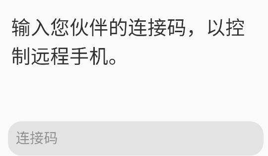 手機遠(yuǎn)程協(xié)助控制app官方版