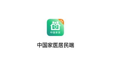 中國家醫(yī)居民端
