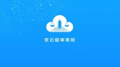 支云庭審app官方版