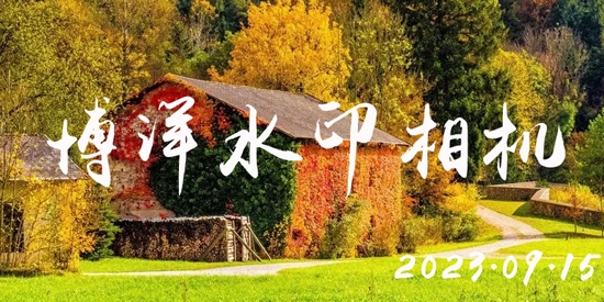 博洋水印相機app最新版