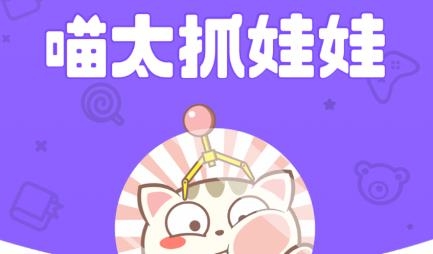 喵太抓娃娃app官方版