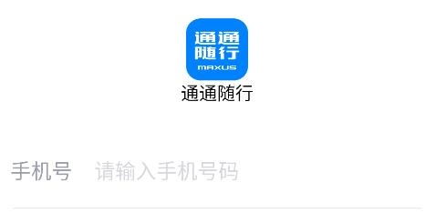 通通隨行APP