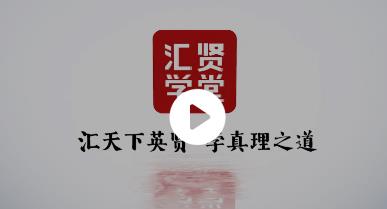 匯賢學(xué)堂官方版