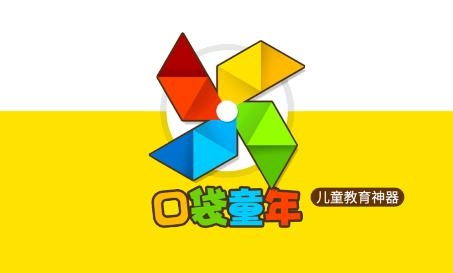 口袋童年兒童教育神器
