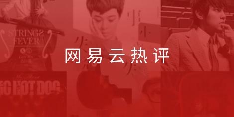 網(wǎng)易云熱評app最新版