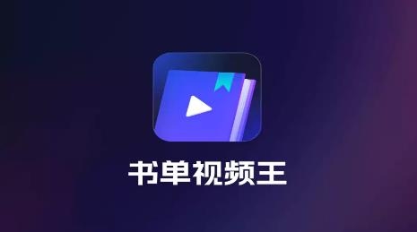 書單視頻王app最新版