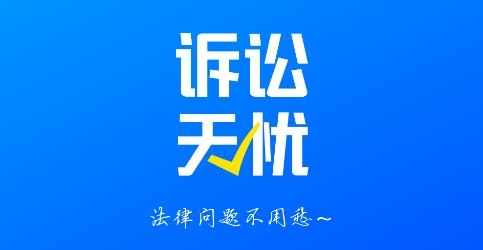 訴訟無(wú)憂app最新版本