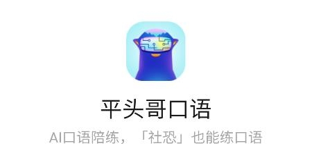 平頭哥雅思口語(yǔ)app最新版