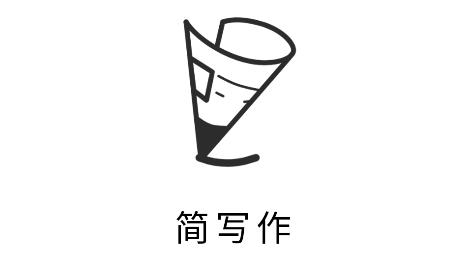 簡(jiǎn)寫(xiě)作app安卓版