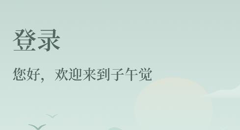 子午覺app最新版
