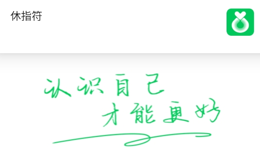 休指符APP官方版