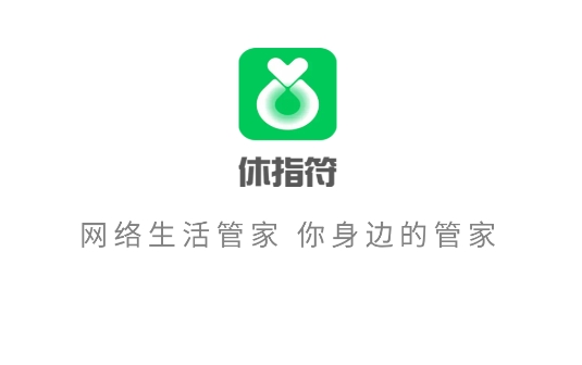 休指符APP官方版