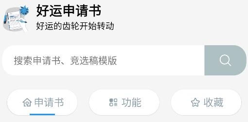 好運申請書app手機版