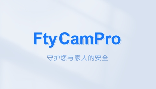 FtyCamPro官方版