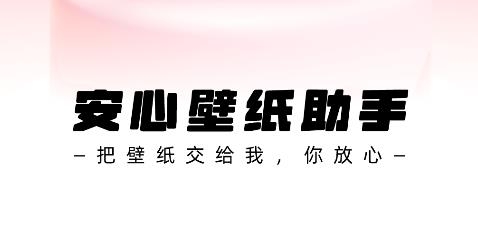 安心壁紙助手app手機(jī)版